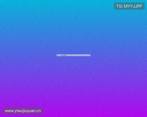 直播体育360为您带来全方位赛事分析与精彩瞬间实时更新