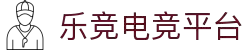 乐鱼电竞(中国)-全球领先的电竞赛事平台